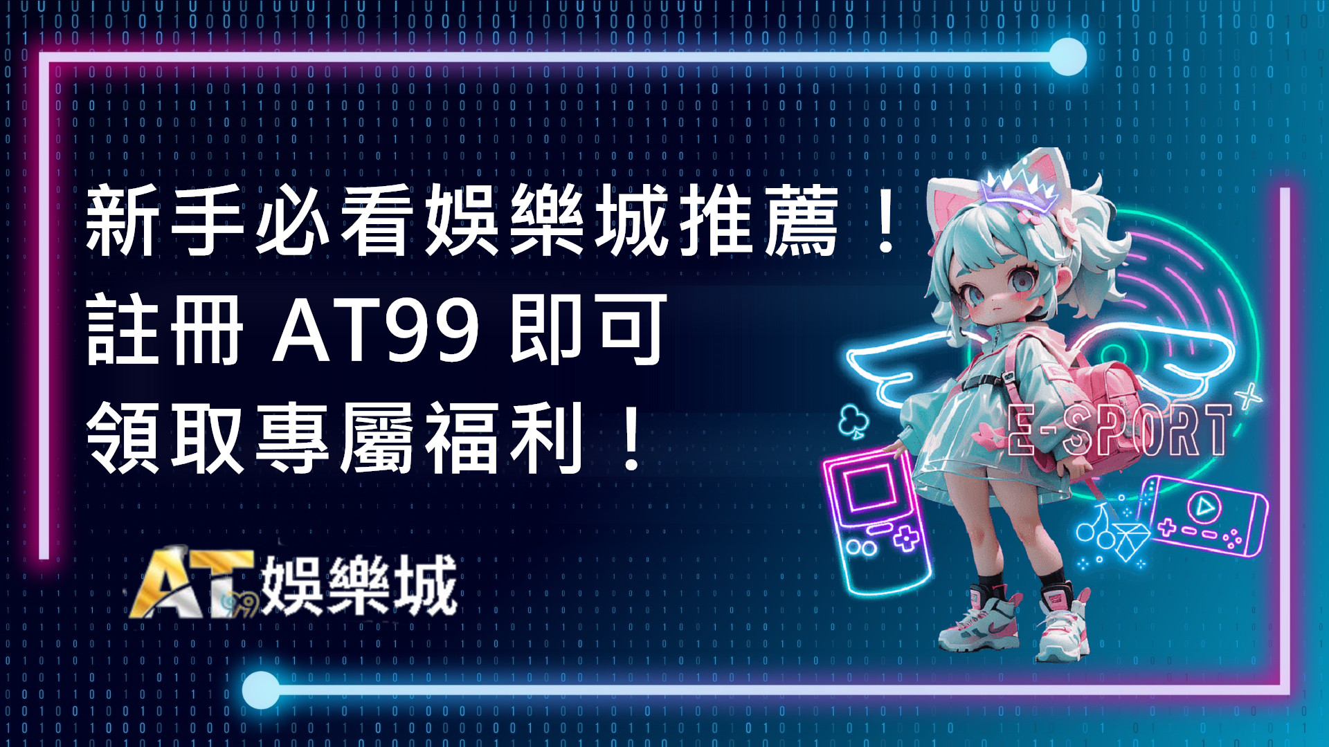  娛樂城推薦 AT99：高勝率、即時活動與獨特遊戲等你體驗！