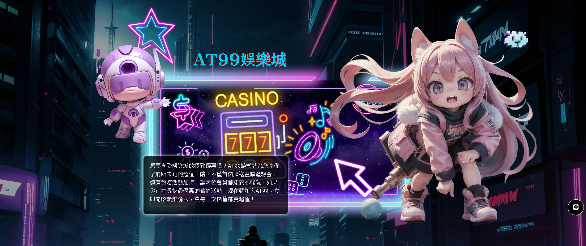 AT99娛樂城推薦：新手獨享首次儲值優惠，盡情暢玩！